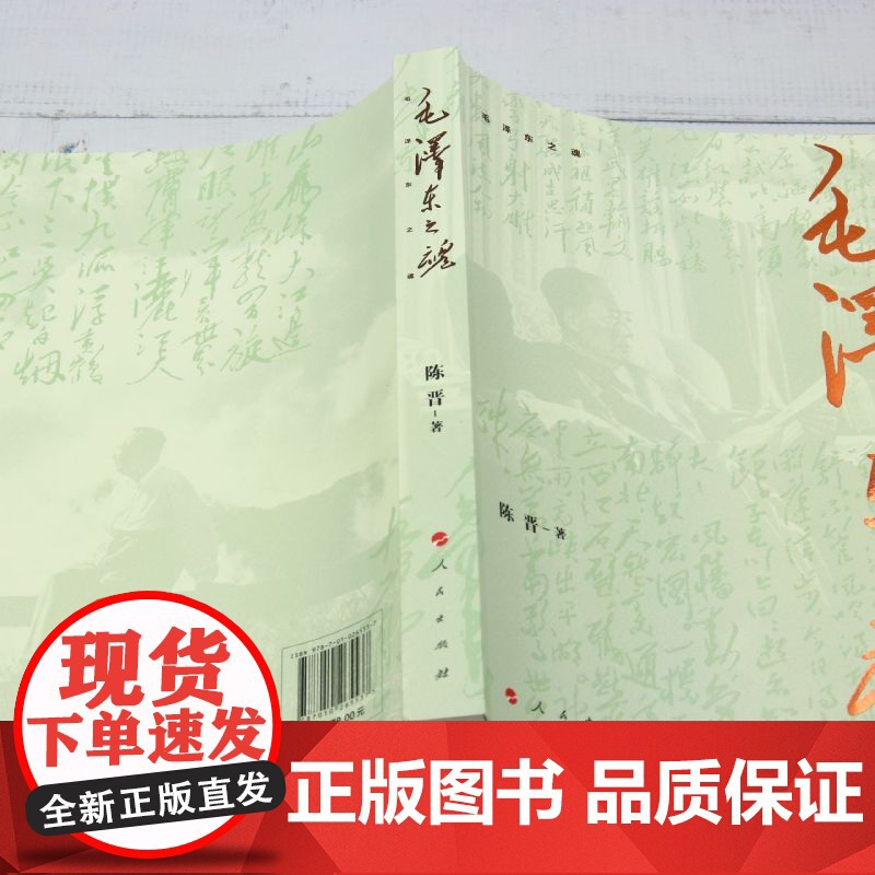 [正版]毛泽东之魂 陈晋 著 人民出版社 9787010265537高清大图