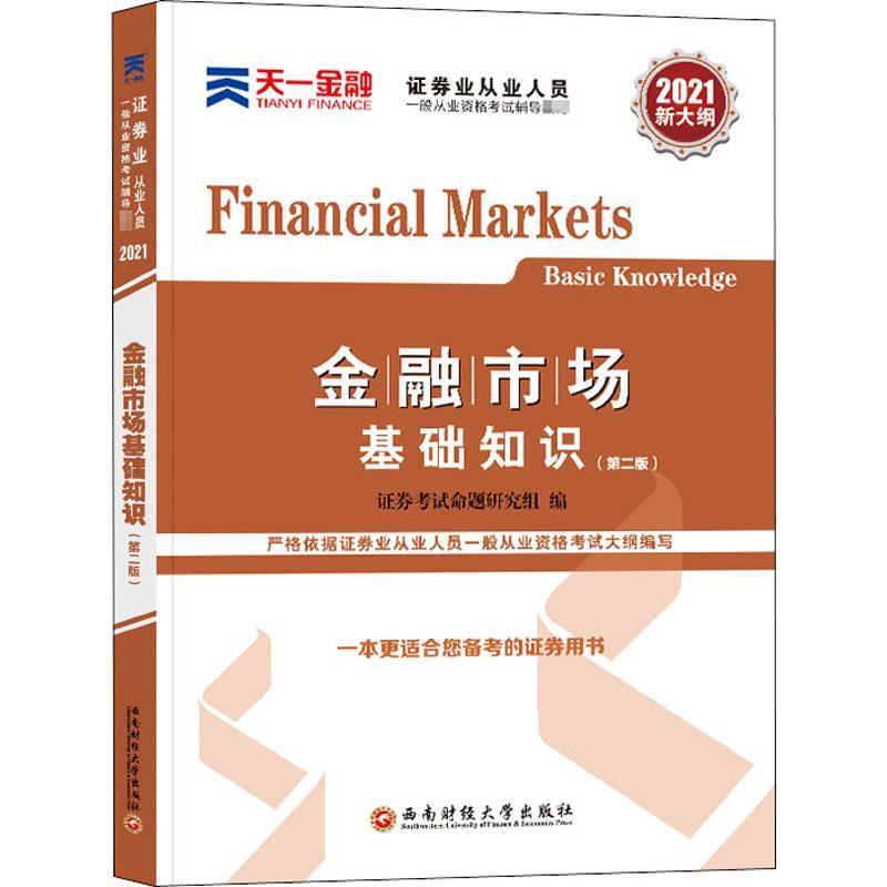 正版新书]金融市场基础知识证券命题研究组9787550446533高清大图
