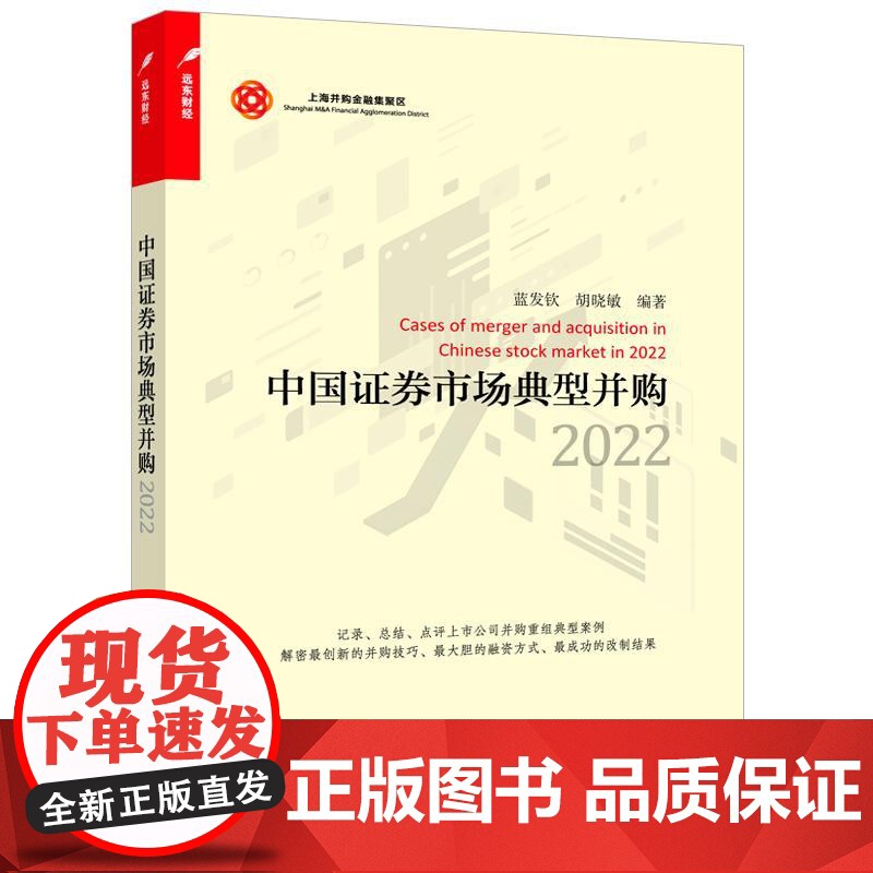 中国证券市场典型并购2022 上海并购金融集聚区系列上海远东出版社高清大图
