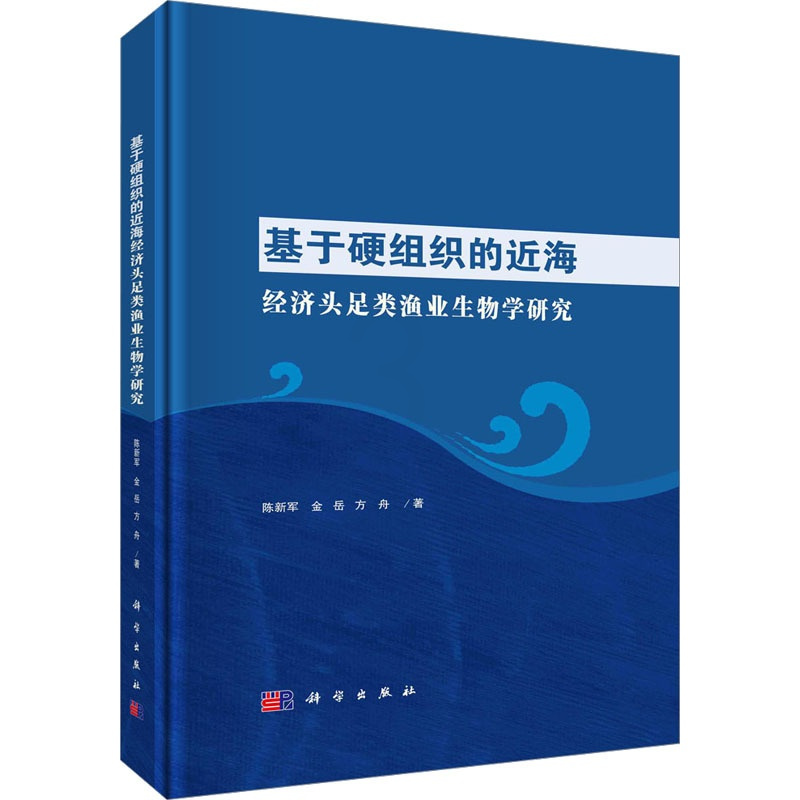 [正版]基于硬组织的近海经济头足类渔业生物学研究 科学出版社 陈新军,金岳,方舟 著 生命科学/生物学