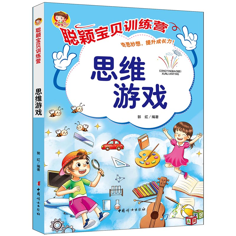 醉染图书《聪颖宝贝训练营·思维游戏》9787512720725