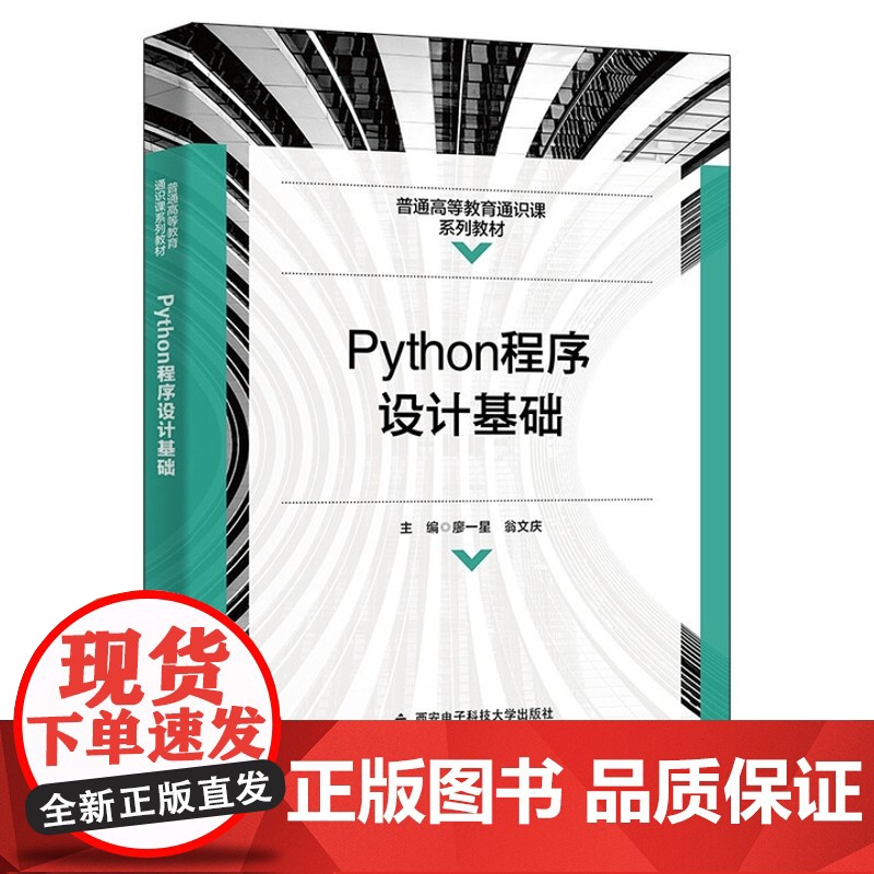 Python程序设计基础 廖一星 翁文庆 西安电子科技大学出版社9787560663753高清大图
