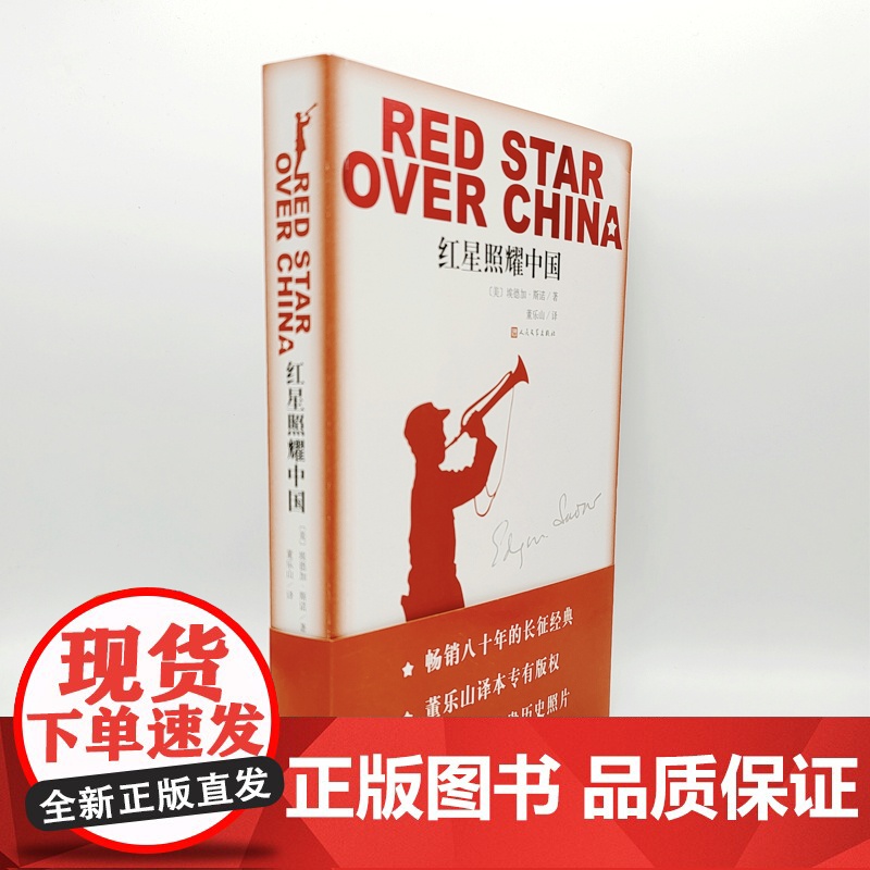 红星照耀中国 正版原著八年级上册必读正版的课外书完整版无删减8上初二阅读名著配套人教版书籍人民文学中国青年教育出版高清大图