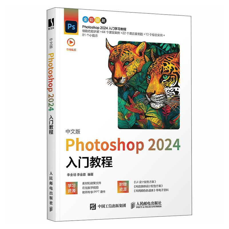 正版新书]中文版PHOTOSHOP 2024入门教程李金明 李金蓉978711564高清大图