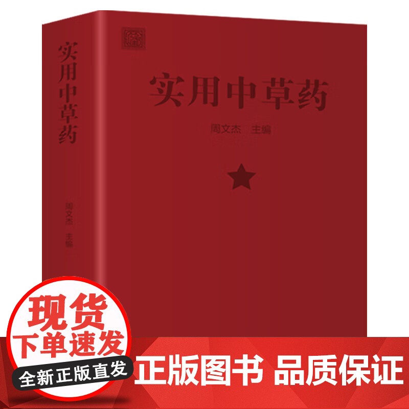 实用中草药图谱与应用手册 1970年经典古籍医书闽南310种全彩图解实用中草药图谱与应用手册中医经典理论著作书籍大全彩图高清大图