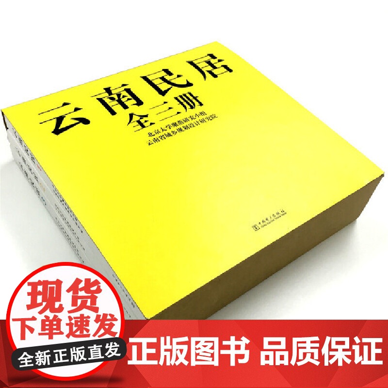 【正版书籍】云南民居(1、2、3)