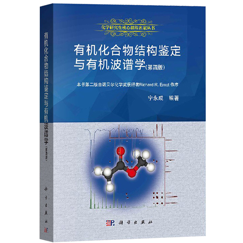 [正版]化合物结构鉴定与波谱学 第4版第四版 宁永成 科学出版社 化合物结构分析简鉴定 化学研究 阐述核磁共振质谱红外高清大图
