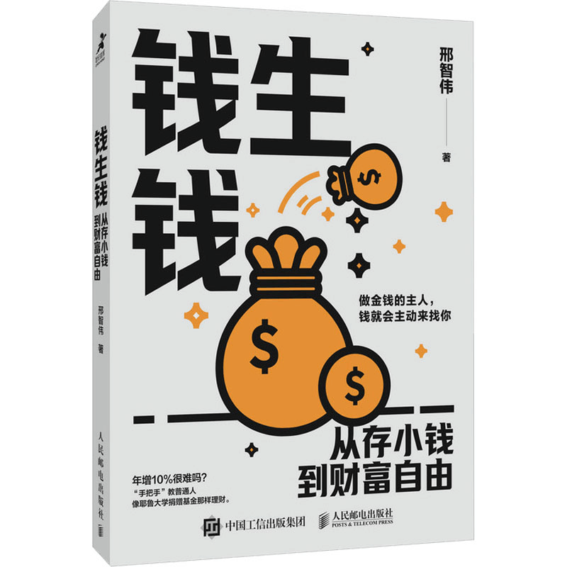 [M]钱生钱 从存小钱到财富自由-9787115653505图片