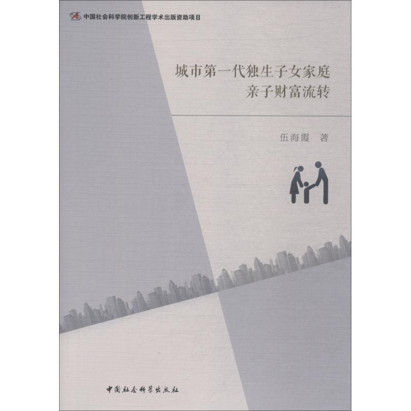 正版新书]城市第一代独生子女家庭亲子财富流转伍海霞9787520323高清大图