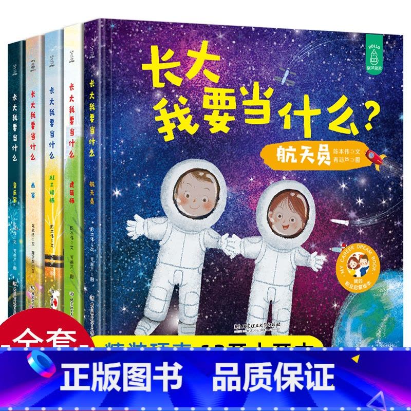 长大我要当什么[全5册] [正版]硬壳精装长大我要当什么系列全套5册 儿童职业启蒙绘本 幼儿绘本阅读亲子读物幼儿园2-3图片