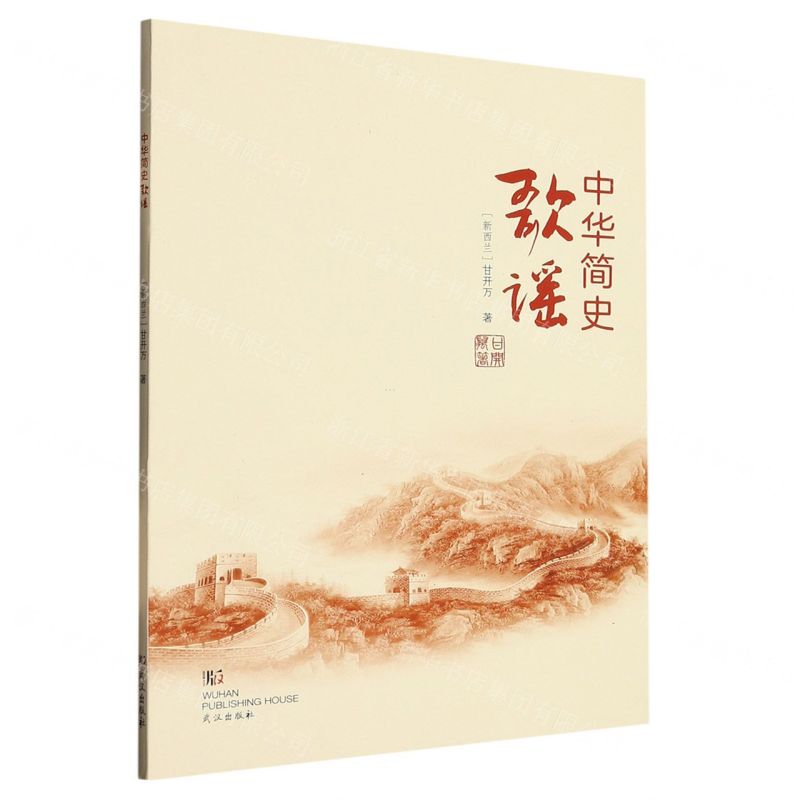 [N]中华简史歌谣-9787558258619高清大图