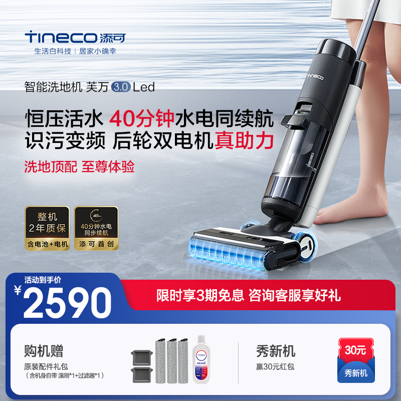 TINECO添可洗地机芙万3.0 LED双贴边电解水除菌智能吸拖洗一体机
