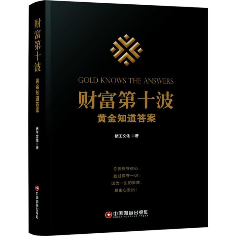 正版新书]财富第十波:黄金知道答案桥王文化9787504766649