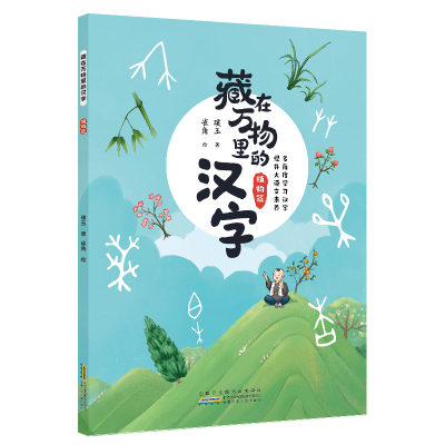 藏在万物里的汉字·植物篇 璞玉 著 著 雀角 绘 绘 少儿 文轩网