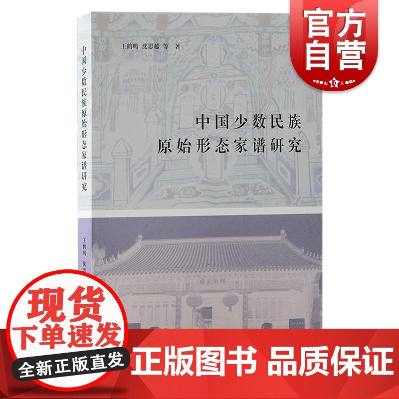 中国少数民族原始形态家谱研究 王鹤鸣、沈思越等著上海古籍出版社家谱家谱研究中国史少数民族史少数民族碑谱高清大图