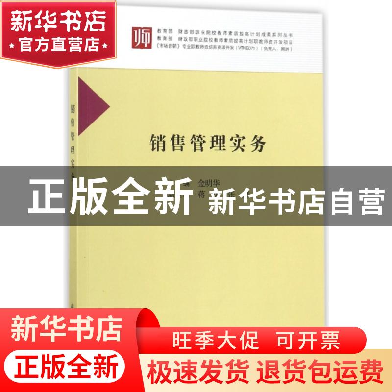 正版 销售管理实务 金明华 科学出版社 9787030547897 书籍高清大图
