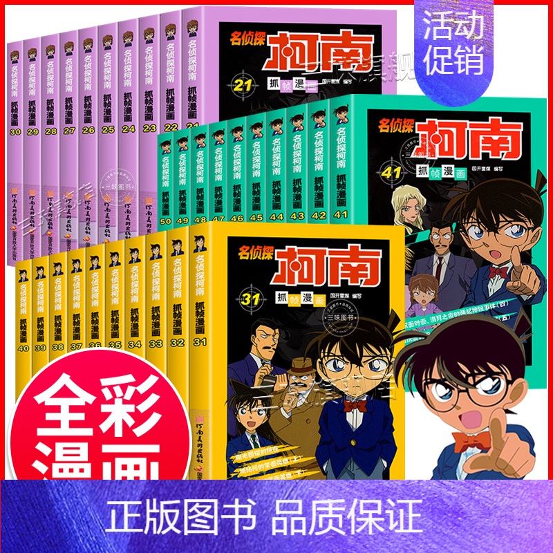 [后30册]名侦探柯南漫画21-50册 [正版]柯南漫画书全套50册探案系列1-10儿童名侦探柯南推理小说故事书男孩破案高清大图