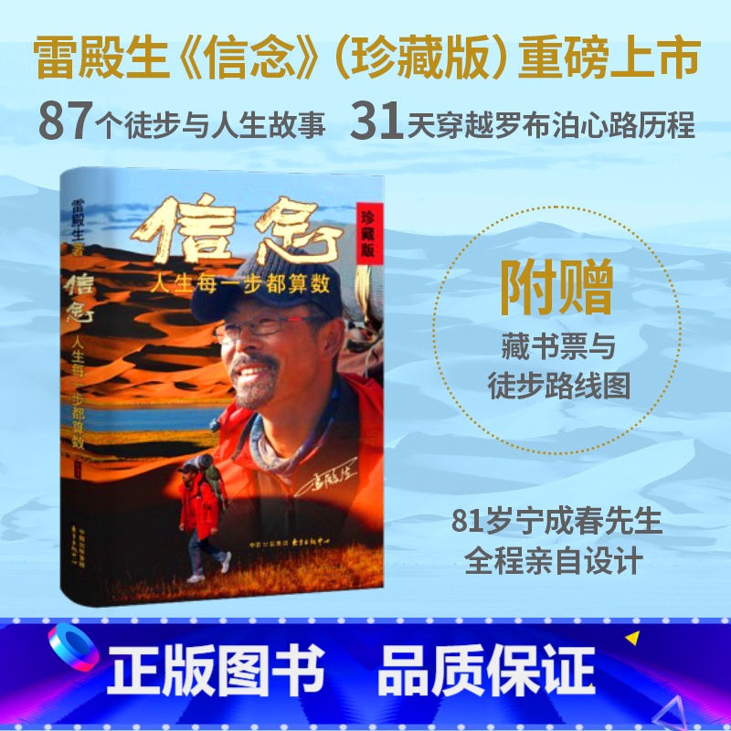 人生每一步都算数 【正版】 信念:人生每一步都算数(珍藏版) 徒步中国第一人雷殿生写给追梦者、挑战者的行走之书、勇气之书
