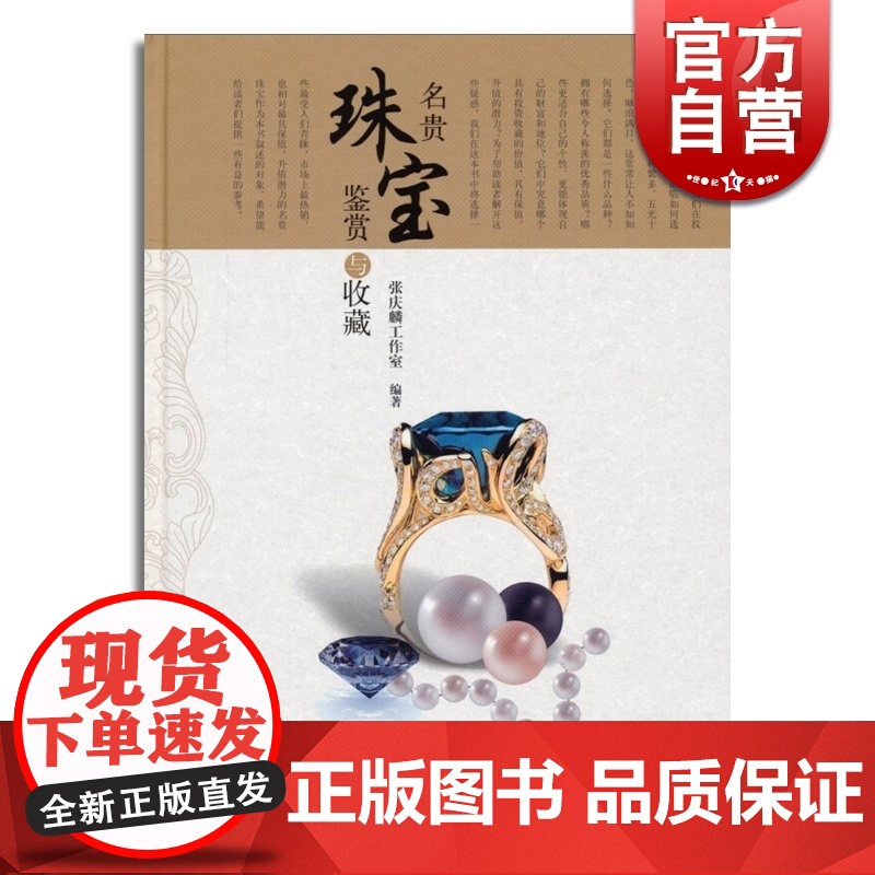 投资收藏系列:名贵珠宝鉴赏与收藏(精) 张庆麟工作室 收藏鉴赏书籍 投资收藏手册系列 文玩珠宝 上海科技 世纪出版高清大图