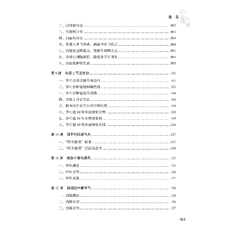 正版新书]李可临证要旨:2:李可学术经验研读19讲孙其新编著97875高清大图