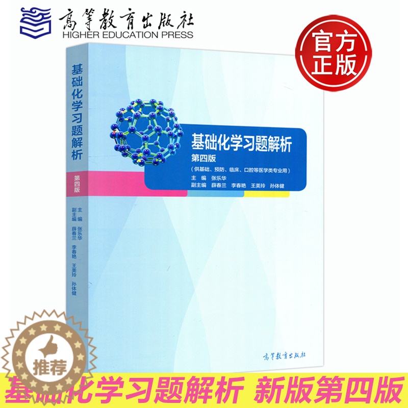 【醉染正版】 基础化学习题解析 第四版 第4版 张乐华 基础 预防 口腔等医学类专业用 薛春兰 高等教育出版社