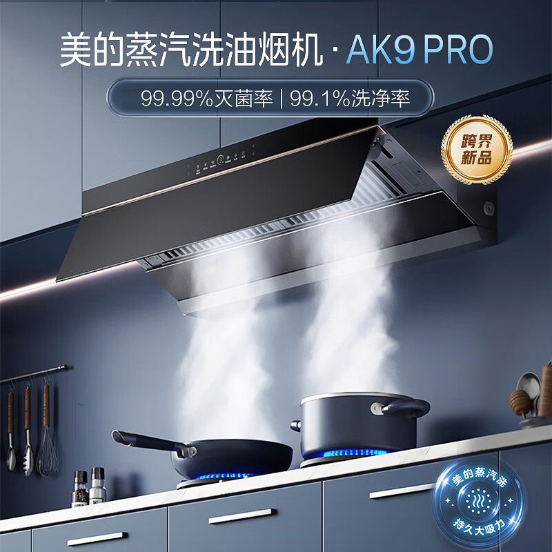 [苏宁自营]美的油烟机AK9Pro顶侧一体跨界双腔 烟灶联动25m³大吸力 变频巡航 超薄近吸抽油烟机国家补贴