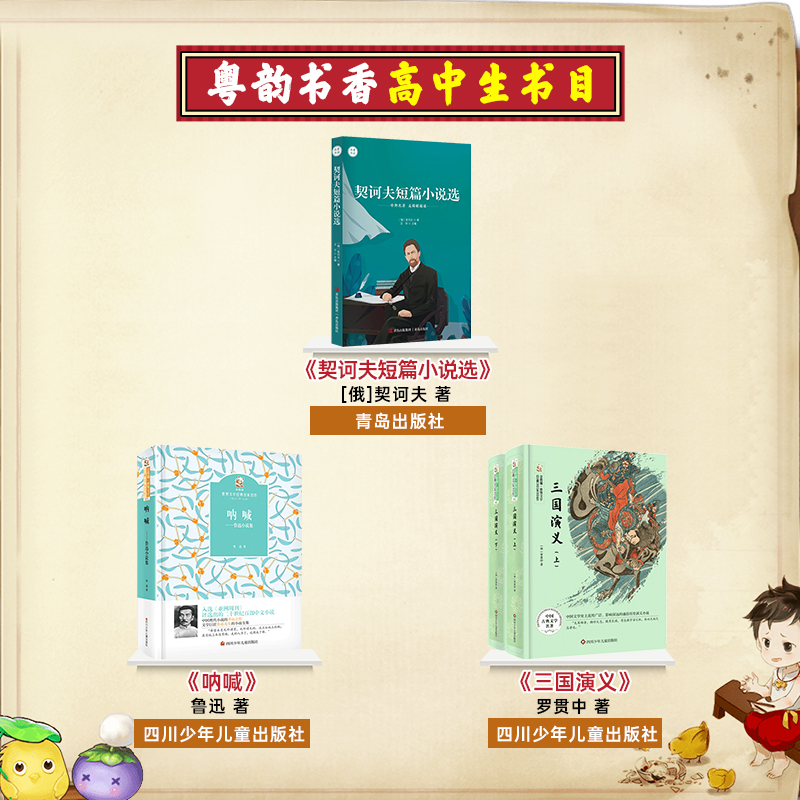 高中秋季3本 [正版]粤韵书香高中契诃夫短篇小说选青岛出版社三国演义四川少年儿童出版社呐喊四川少年儿童出版社广东朝阳读书