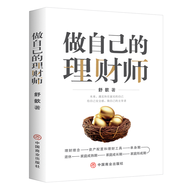 醉染图书做自己的理财师9787520851