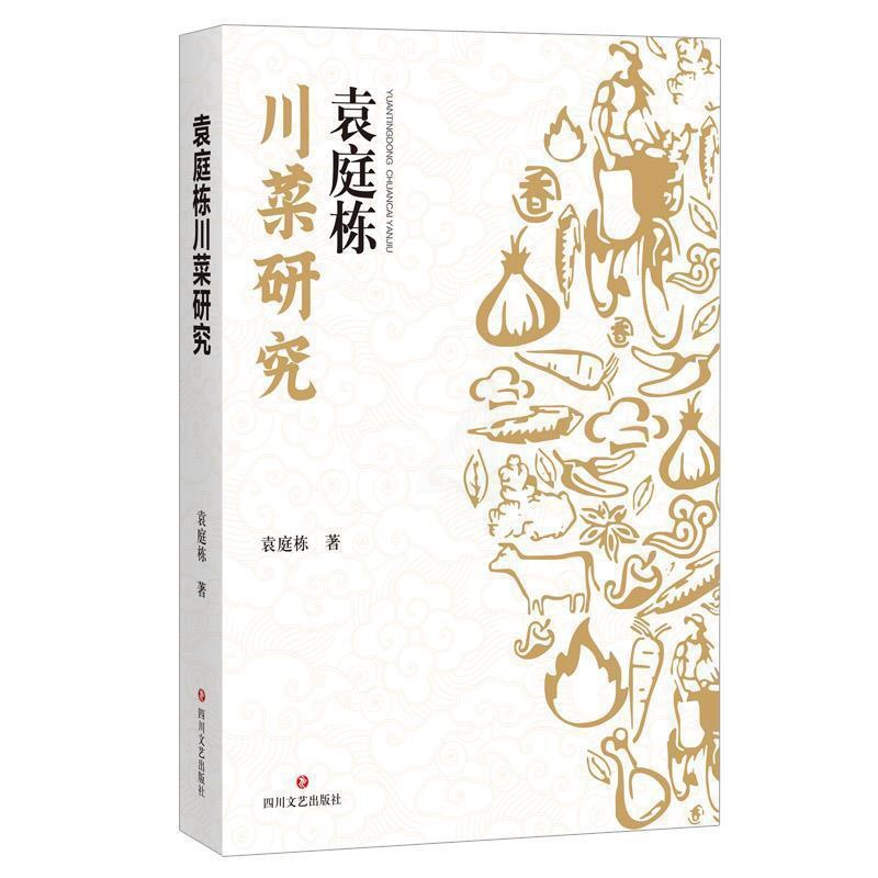 [醉染正版]袁庭栋川菜研究袁庭栋普通大众 菜谱美食书籍高清大图