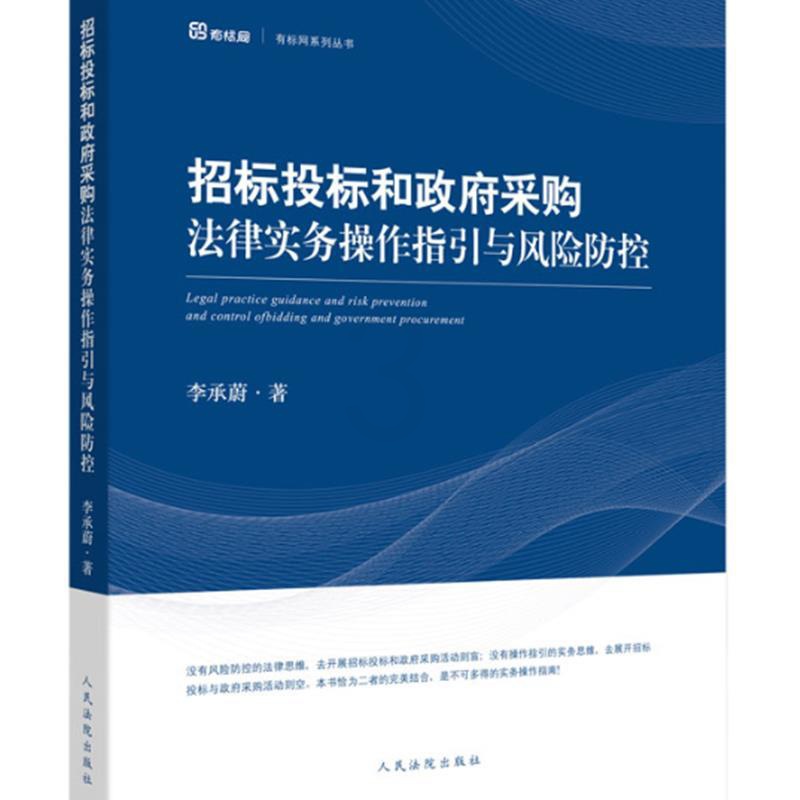 [正版]2020新书 招标投标和政法采购法律实务操作指引与风险防控 李承蔚高清大图