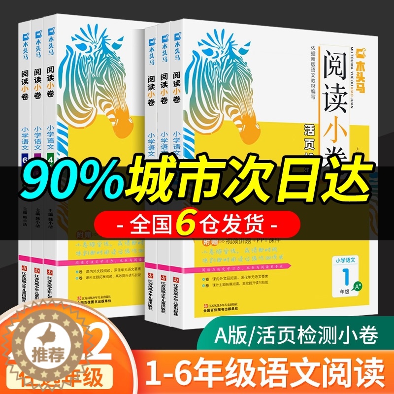 [醉染正版]2022新版木头马阅读小卷A版一年级二年级三年级四年级五年级六年级上册小学阅读理解专项训练书语文人教版活页检