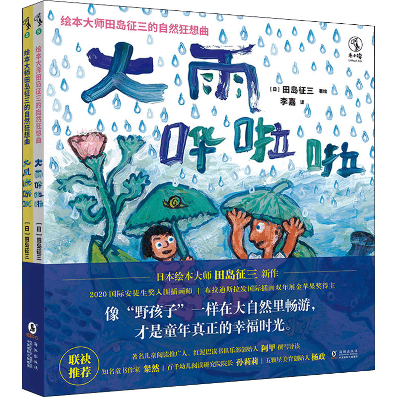 醉染图书绘本大师田岛征三的自然狂想曲(全2册)9787511056269图片