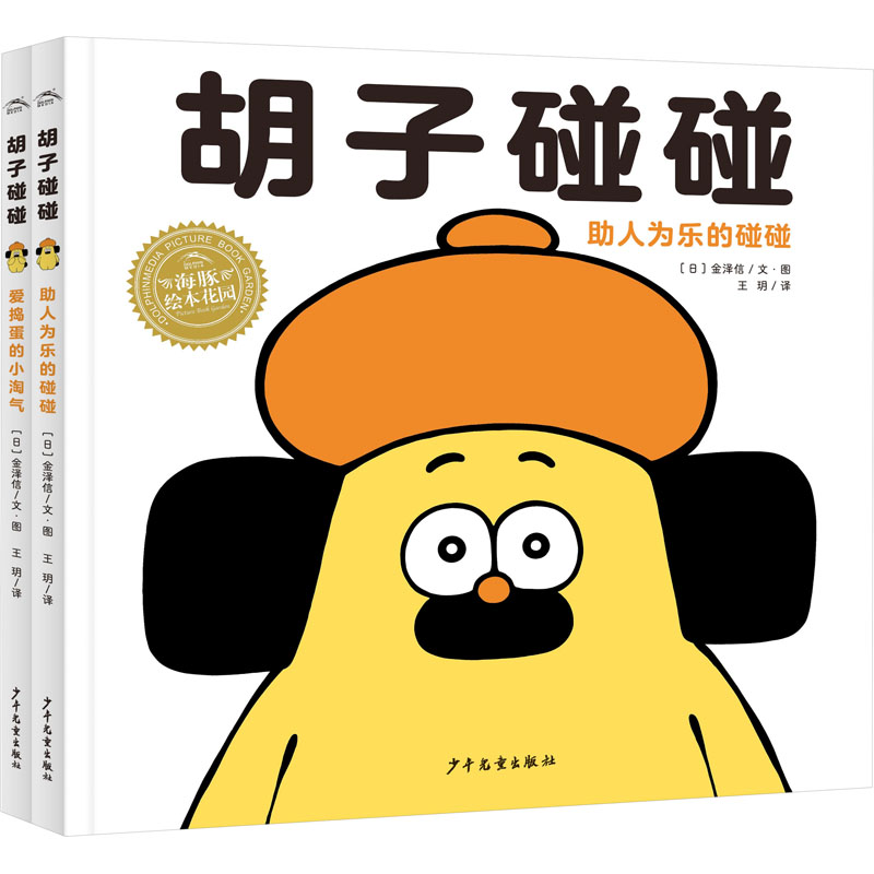 正版新书】胡子碰碰(全2册)(日)金泽信9787558917301