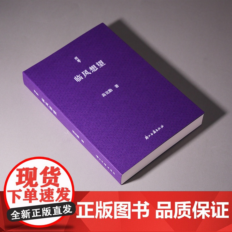 问学丛书:临风想望 学者型出版人高克勤在问学、工作中所知所遇的前辈学人以及出版人的事迹 中国现当代文学随笔集 浙江古籍高清大图