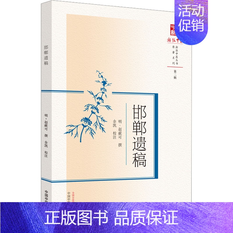 [正版]邯郸遗稿 [明]赵献可,余凯 中医古代经典著作图书 医学类书籍 中国中医药出版