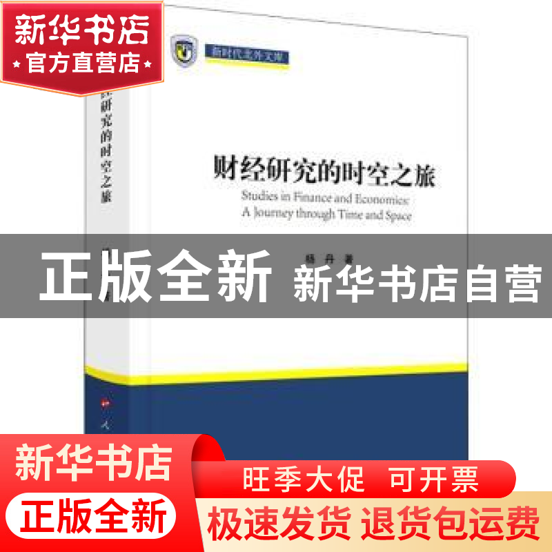 正版 财经研究的时空之旅 杨丹著 人民出版社 9787010235226 书籍