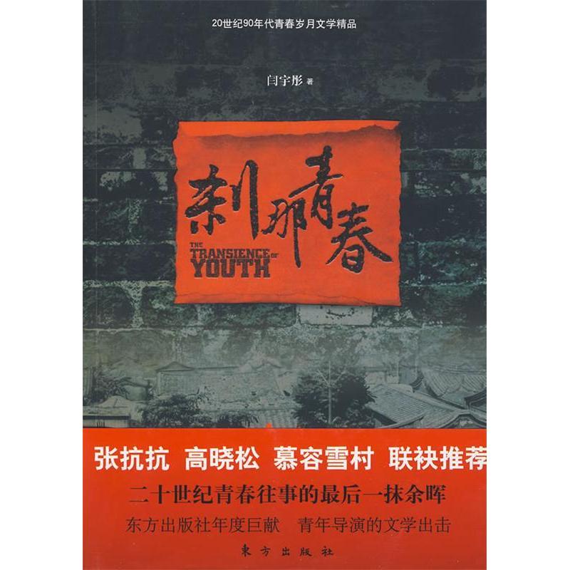 正版新书]刹那青春闫宇彤 著9787506037617高清大图