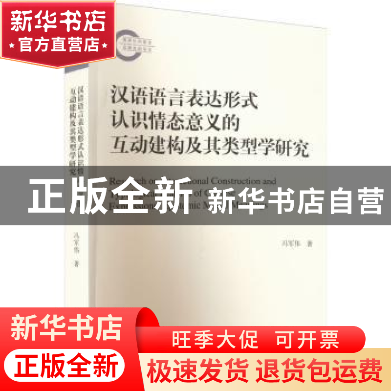 正版 汉语语言表达形式认识情态意义的互动建构及其类型学研究