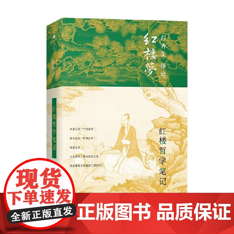 红楼哲学笔记 刘再复 著 文学高清大图