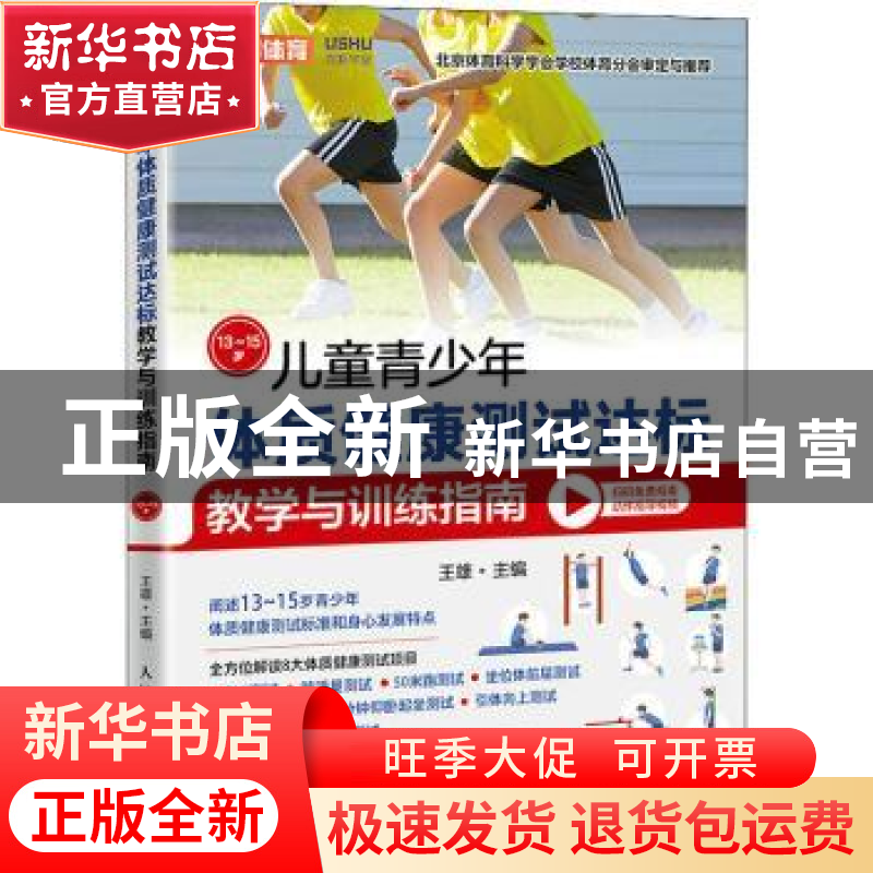 正版 儿童青少年体质健康测试达标教学与训练指南13~15岁 王雄 人高清大图