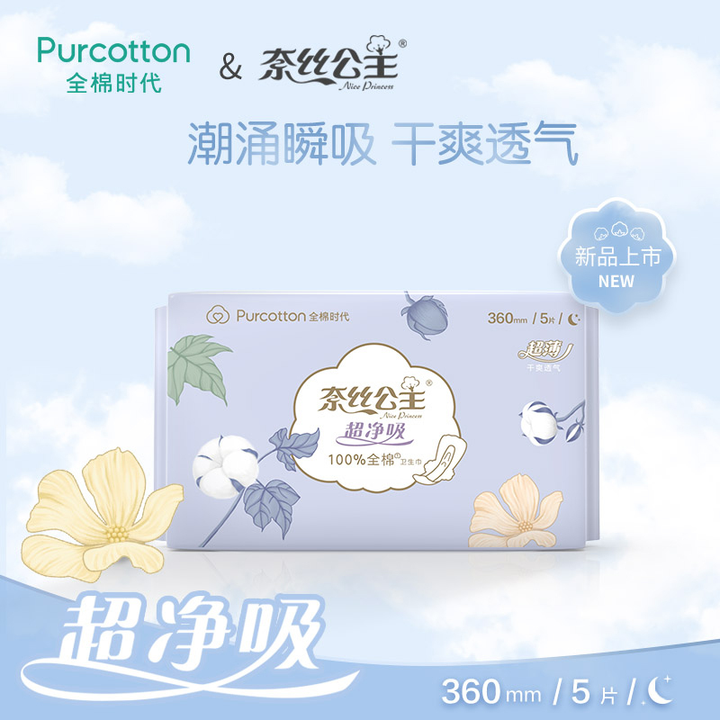 全棉时代 奈丝公主 超净吸系列亲肤超薄加长夜用卫生巾360MM 5片/袋 单位:袋