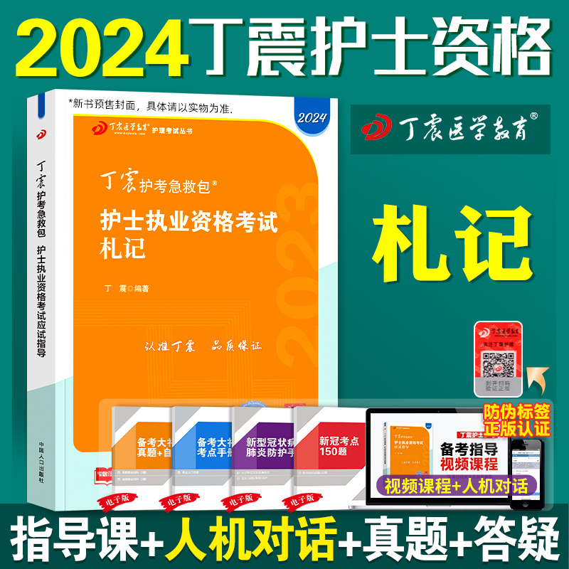[正版]2024版 丁震护考 札记 丁震护士考试高清大图