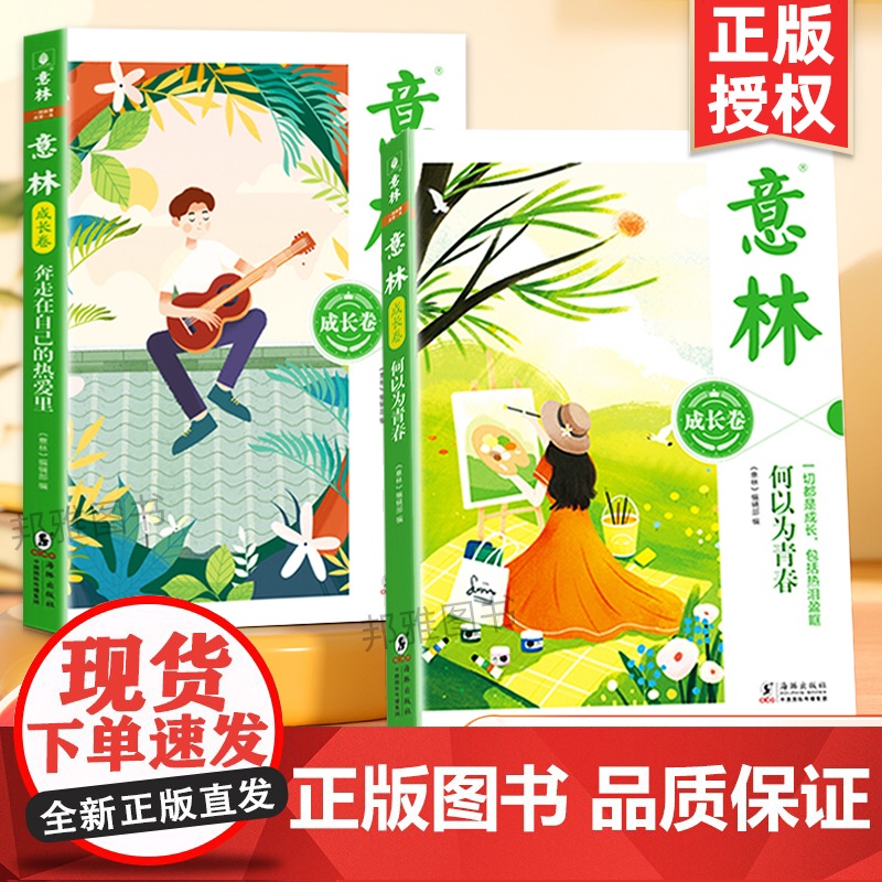 意林成长卷全2册 何以为青春 奔走在自己的热爱里升级版中学生校园励志读本初一二中考作文素材高中课外阅读书籍意林20周年纪高清大图