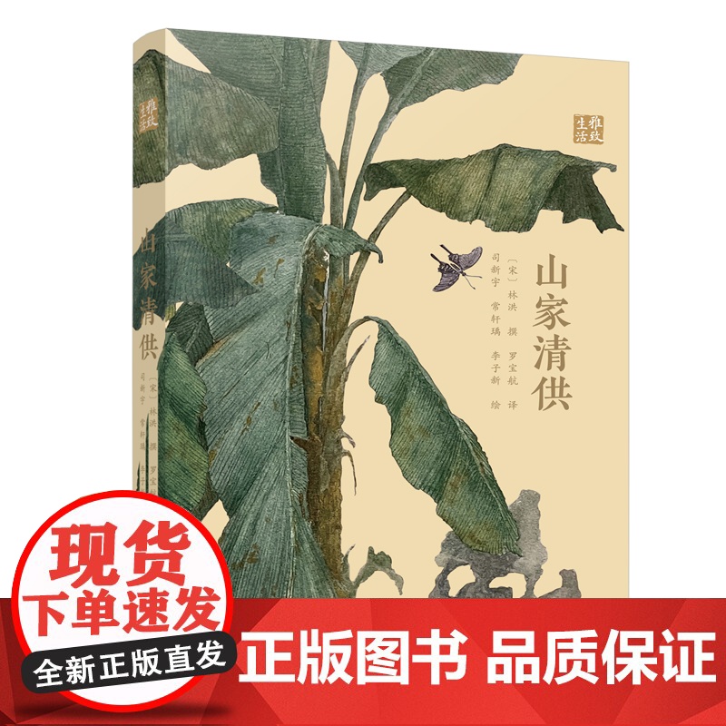 山家清供 本书将教会你如何做一枚清闲、高雅、有格调的吃货 在吃吃喝喝中 体会人生哲学和人生态度高清大图