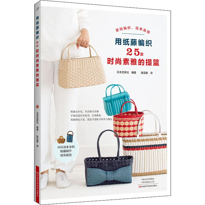 【M】用纸藤编织25款时尚素雅的提篮-9787534997112