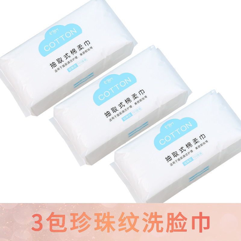 性洗脸巾纯棉洁面巾擦脸容院洗脸巾抽取式卸妆棉棉柔巾|加厚珍珠纹3包[共300片]