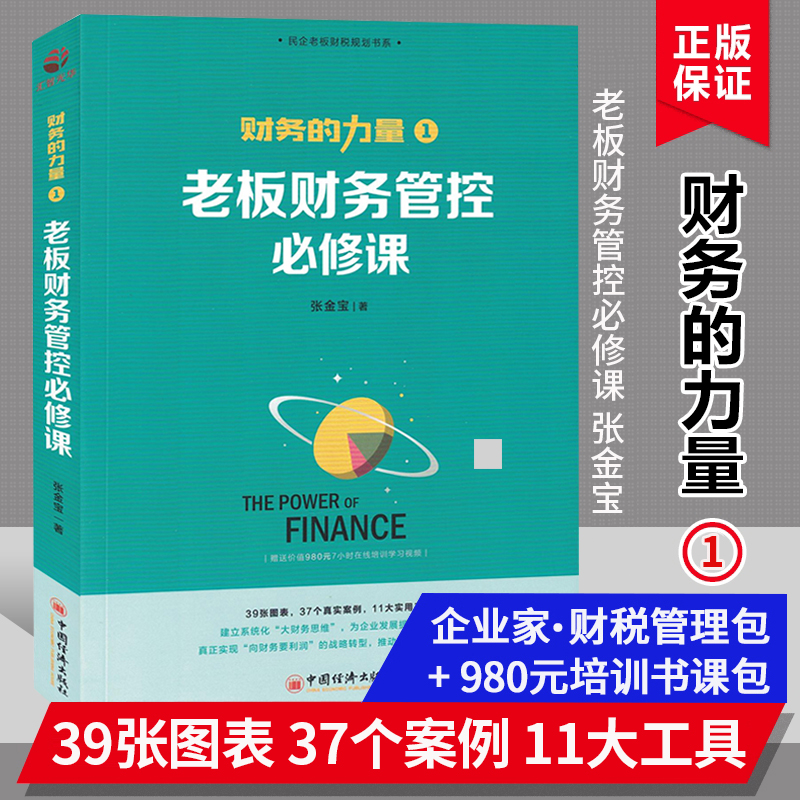 [正版]张金宝财务的力量1老板财务管控必修课民企财务规范5大体系财税规划100招风险故事集 企业财务体系建设财务管理财高清大图