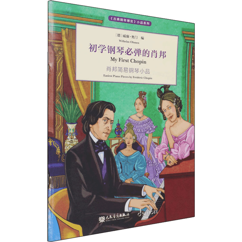 [M]初学钢琴必弹的肖邦 (德)威廉·奥门 编 田琳,(美)帕特里克·巴赫曼 译 -9787103061299图片