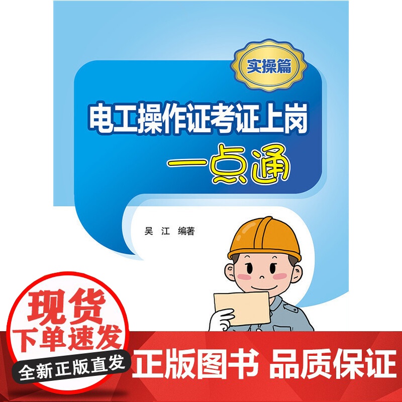 电工操作证考证上岗一点通(实操篇) 中国电力出版社 正版书籍