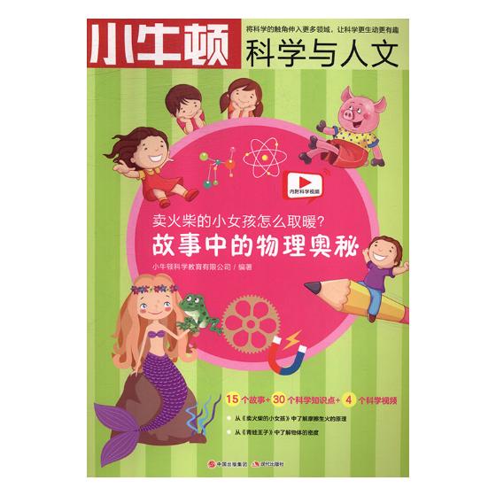 [正版] 卖火柴的小女孩怎么取暖 故事中的物理奥秘 小牛顿科学与人文 益智游戏儿童读物童书科学书籍科普类书籍童话故事书籍高清大图